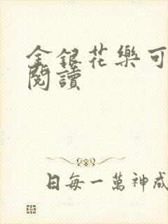 金银花乐可在线阅读