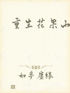 重生花果山