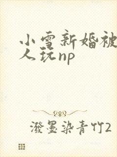 小雪新婚被全村人玩np
