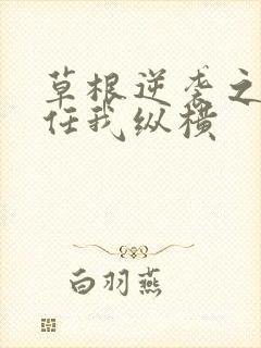 草根逆袭之都市任我纵横