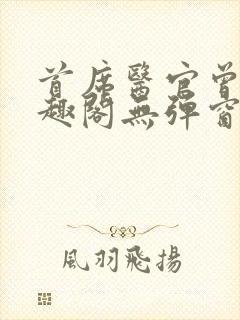 首席医官曾毅笔趣阁无弹窗