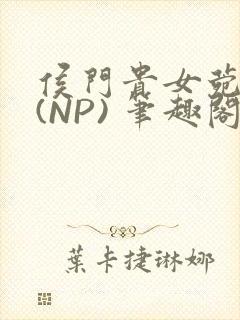 侯门贵女菀菀H(NP) 笔趣阁