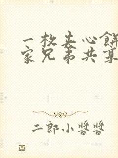 一枚夹心饼被祝家兄弟共享后