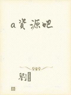 a资源吧