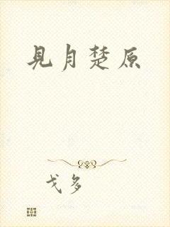 见月楚原