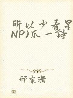 所以少看星辰(NP)爪一锤