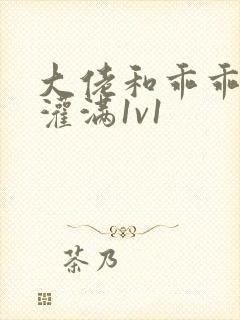 大佬和乖乖女h灌满1v1