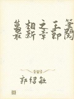 万相之王笔趣阁最新章节阅读