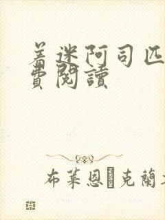 着迷阿司匹林免费阅读