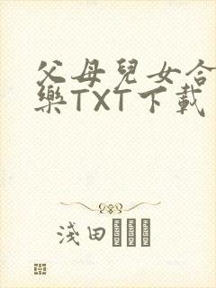 父母儿女合家欢乐TXT下载