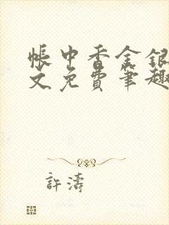 帐中香金银花原文免费笔趣阁