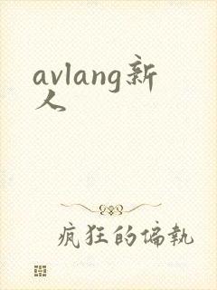 avlang新人