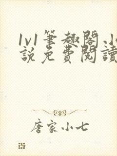 1v1笔趣阁小说免费阅读