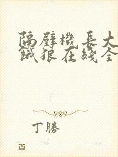 隔壁机长大叔是饿狼在线全文免费阅读笔趣