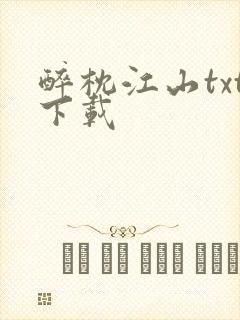 醉枕江山txt下载