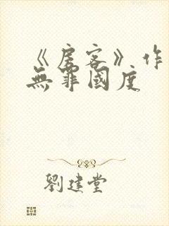 《房客》作者:无罪国度