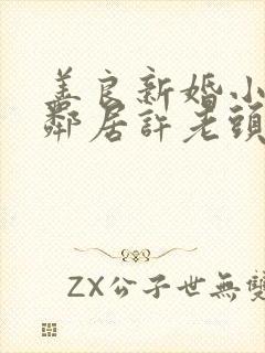 善良新婚小倩和邻居许老头