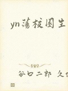 yn荡校园生活