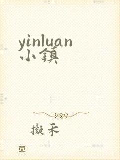 yinluan小镇