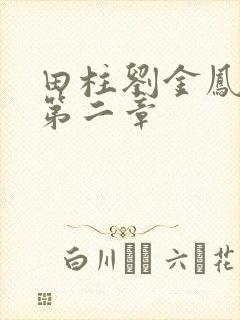 田柱刘金凤小说第二章