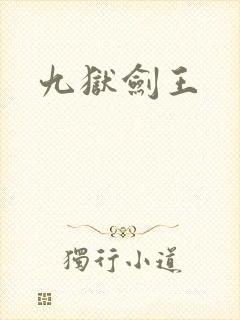 九狱剑王