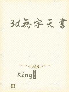 3d无字天书
