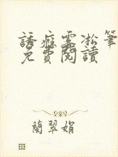 诱瘾雾凇笔趣阁免费阅读