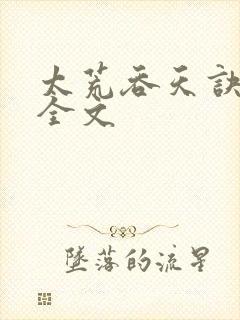 太荒吞天诀最新全文