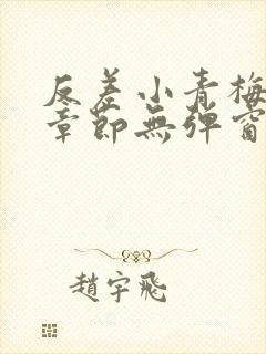 反差小青梅最新章节无弹窗笔趣阁