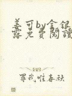 姜可by金银花露免费阅读全文在线笔趣阁