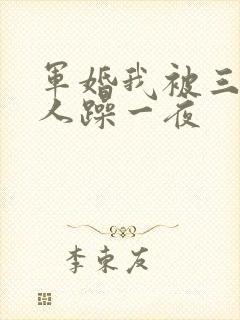 军婚我被三个男人躁一夜