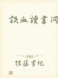 铁血读书网
