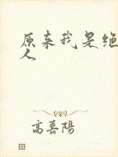 原来我是绝世高人