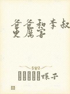 爸爸和李叔叔谁更厉害