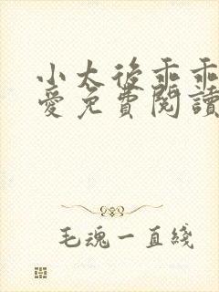 小太后乖乖让朕爱免费阅读小说