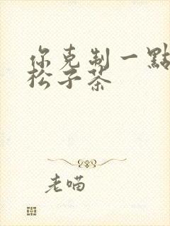 你克制一点by松子茶