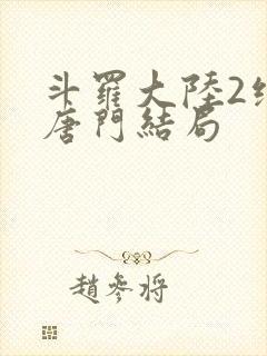 斗罗大陆2绝世唐门结局