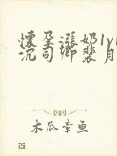 怀孕涨奶1v1沉司卿裴月