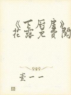 《下厨房》金银花露免费阅读