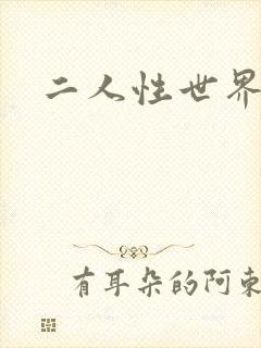 二人性世界