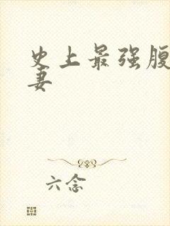 史上最强腹黑夫妻