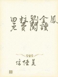 田柱刘金凤医生免费阅读