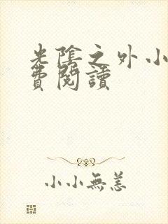 光阴之外小说免费阅读