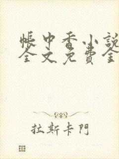 帐中香小说在线全文免费金银花