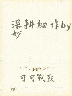 深耕细作by妙妙