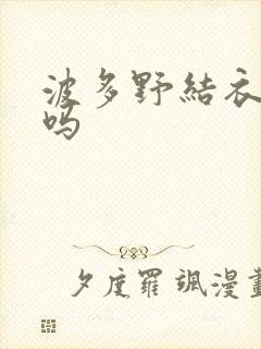 波多野结衣死了吗