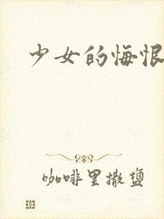 少女的悔恨