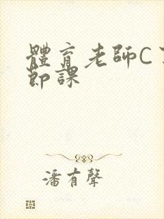 体育老师C了一节课