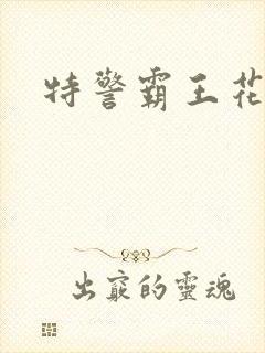 特警霸王花