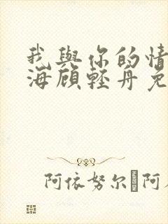 我与你的情深似海顾轻舟免费阅读